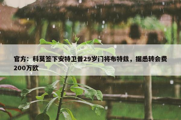 官方：科莫签下安特卫普29岁门将布特兹，据悉转会费200万欧