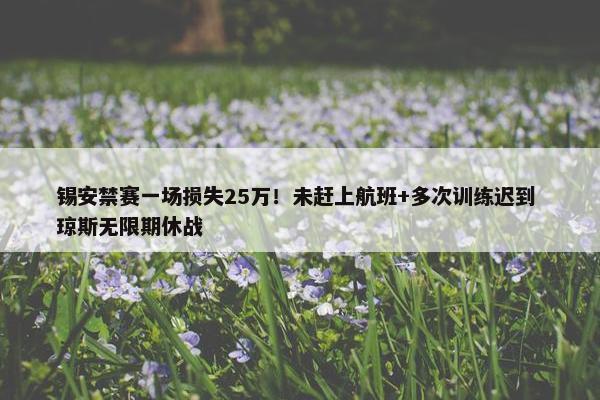 锡安禁赛一场损失25万！未赶上航班+多次训练迟到 琼斯无限期休战