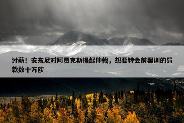 讨薪！安东尼对阿贾克斯提起仲裁，想要转会前罢训的罚款数十万欧