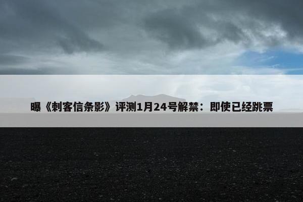 曝《刺客信条影》评测1月24号解禁：即使已经跳票