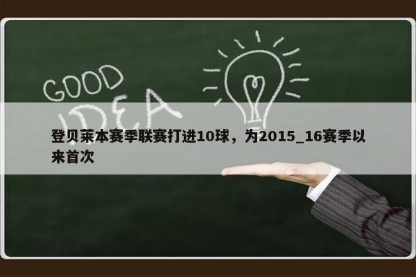 登贝莱本赛季联赛打进10球，为2015_16赛季以来首次