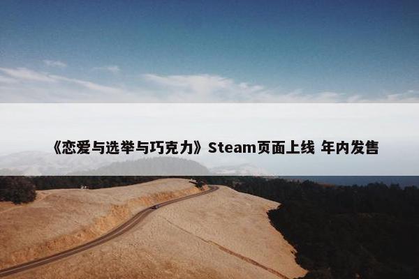 《恋爱与选举与巧克力》Steam页面上线 年内发售