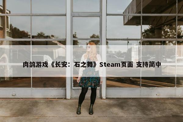 肉鸽游戏《长安：石之舞》Steam页面 支持简中