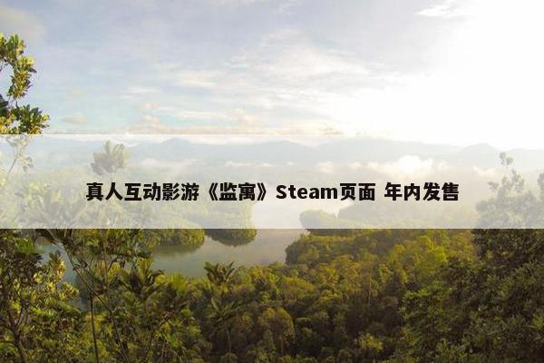 真人互动影游《监寓》Steam页面 年内发售