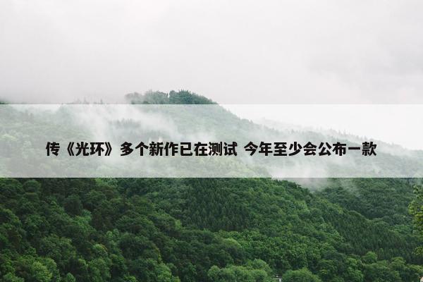 传《光环》多个新作已在测试 今年至少会公布一款