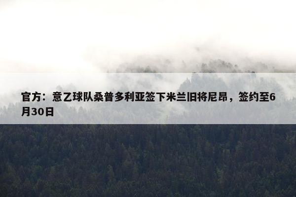 官方：意乙球队桑普多利亚签下米兰旧将尼昂，签约至6月30日