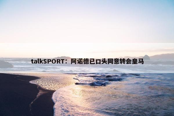 talkSPORT：阿诺德已口头同意转会皇马