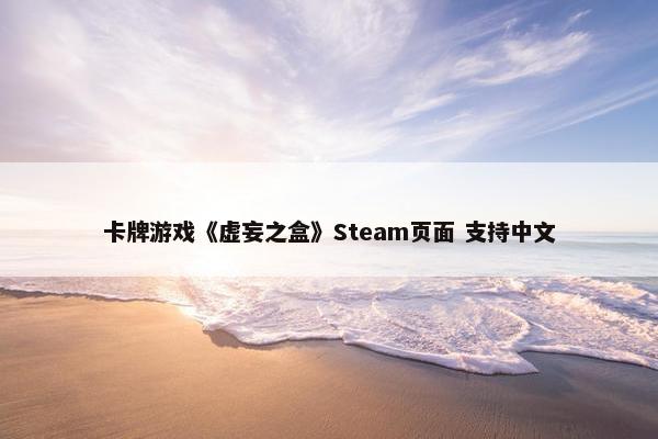 卡牌游戏《虚妄之盒》Steam页面 支持中文